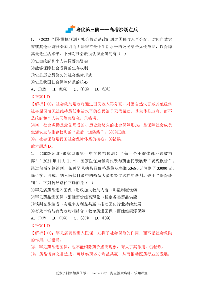4.2我国的社会保障（解析版）_E015高中全科试卷_政治试题_必修2_2.同步练习_4.2+我国的社会保障-2022-2023学年高一政治课后培优分级练（统编版必修2）