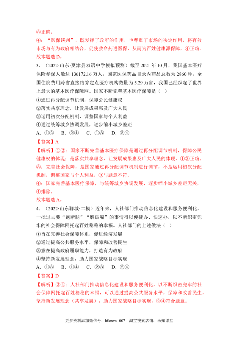 4.2我国的社会保障（解析版）_E015高中全科试卷_政治试题_必修2_2.同步练习_4.2+我国的社会保障-2022-2023学年高一政治课后培优分级练（统编版必修2）