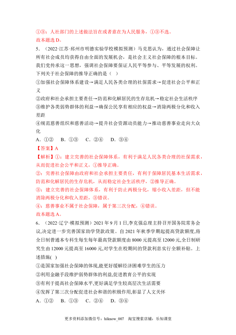 4.2我国的社会保障（解析版）_E015高中全科试卷_政治试题_必修2_2.同步练习_4.2+我国的社会保障-2022-2023学年高一政治课后培优分级练（统编版必修2）
