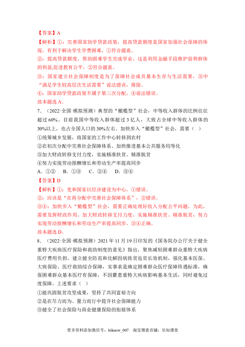 4.2我国的社会保障（解析版）_E015高中全科试卷_政治试题_必修2_2.同步练习_4.2+我国的社会保障-2022-2023学年高一政治课后培优分级练（统编版必修2）