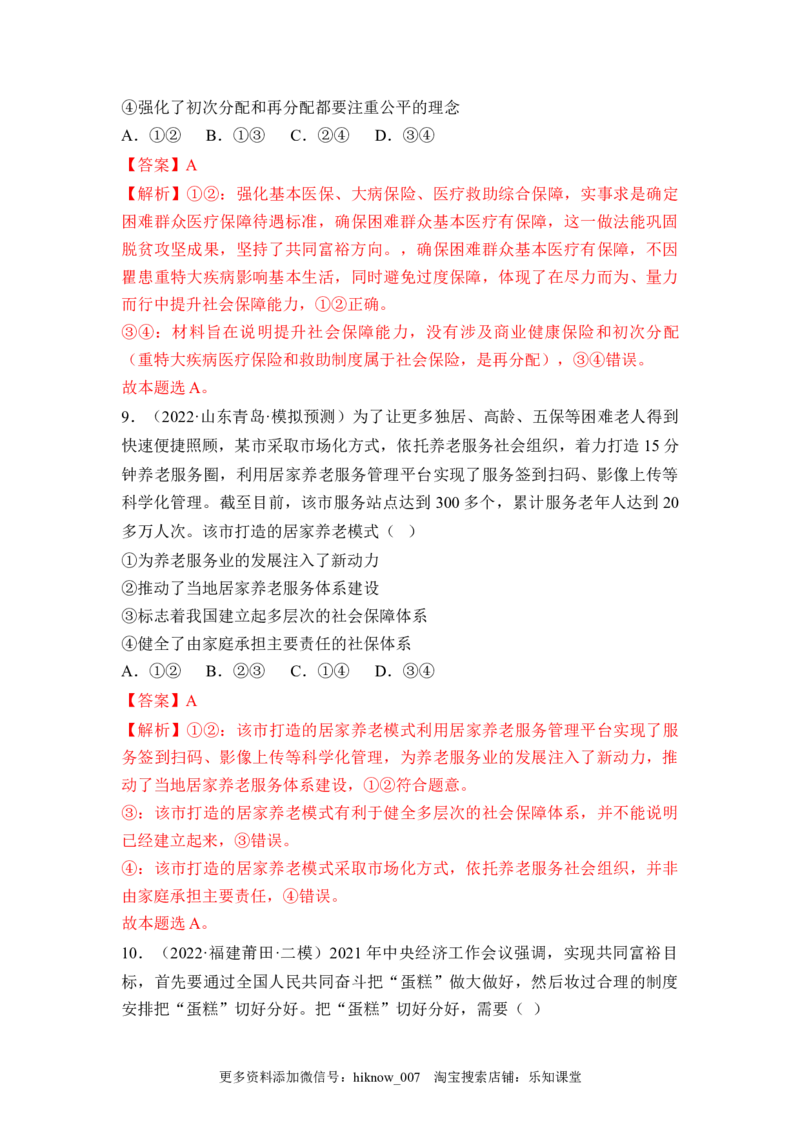 4.2我国的社会保障（解析版）_E015高中全科试卷_政治试题_必修2_2.同步练习_4.2+我国的社会保障-2022-2023学年高一政治课后培优分级练（统编版必修2）