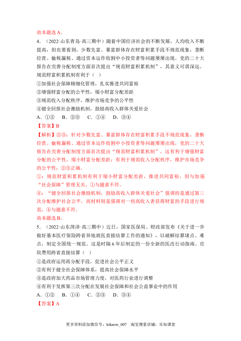 4.2我国的社会保障（解析版）_E015高中全科试卷_政治试题_必修2_2.同步练习_4.2+我国的社会保障-2022-2023学年高一政治课后培优分级练（统编版必修2）