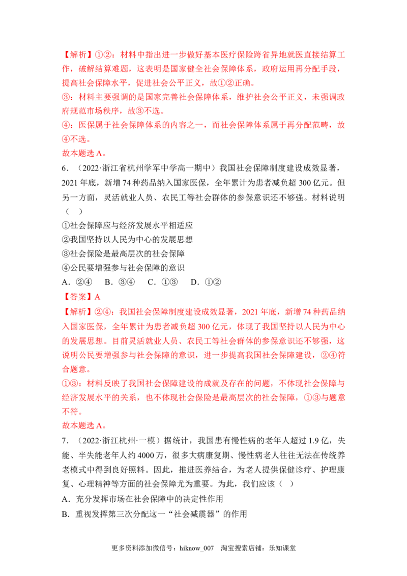 4.2我国的社会保障（解析版）_E015高中全科试卷_政治试题_必修2_2.同步练习_4.2+我国的社会保障-2022-2023学年高一政治课后培优分级练（统编版必修2）