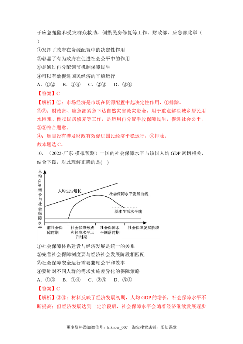 4.2我国的社会保障（解析版）_E015高中全科试卷_政治试题_必修2_2.同步练习_4.2+我国的社会保障-2022-2023学年高一政治课后培优分级练（统编版必修2）