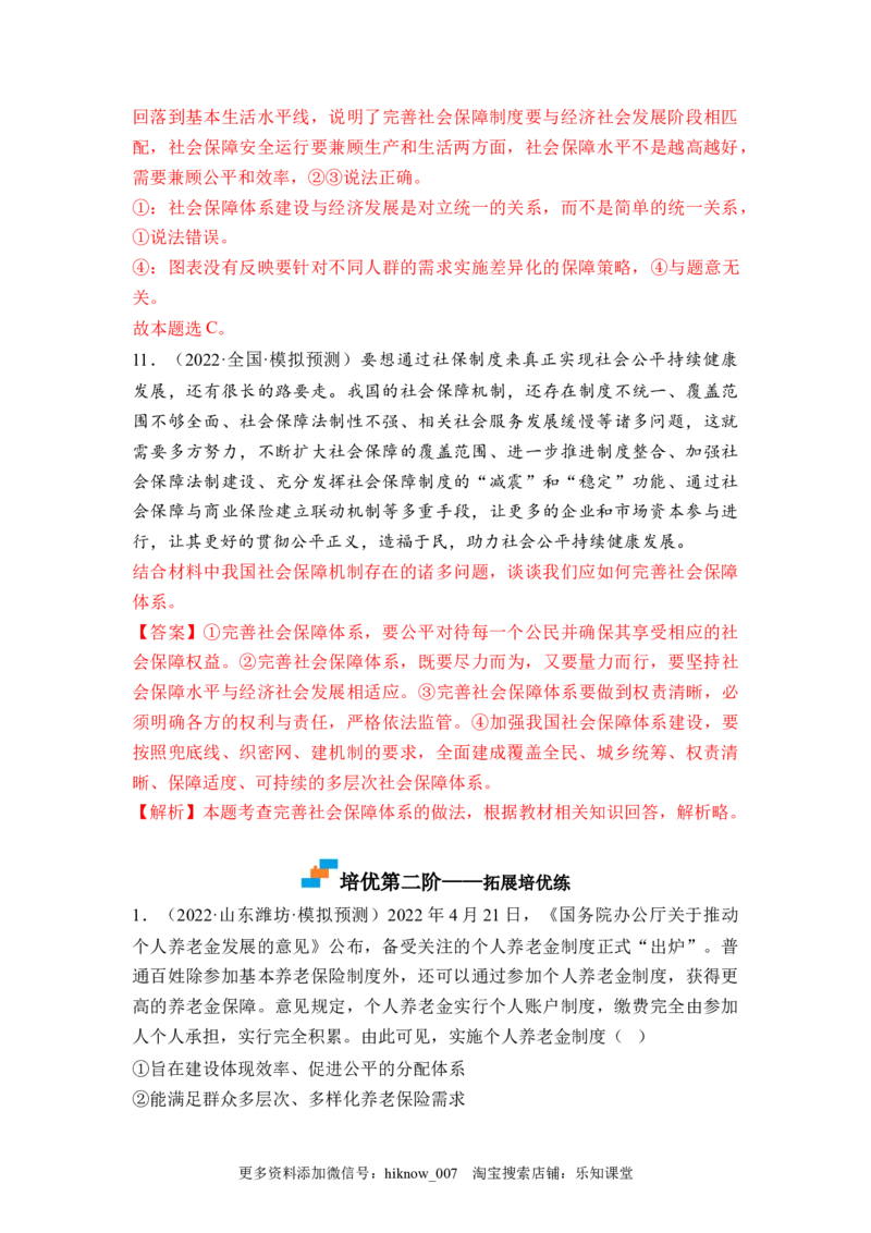 4.2我国的社会保障（解析版）_E015高中全科试卷_政治试题_必修2_2.同步练习_4.2+我国的社会保障-2022-2023学年高一政治课后培优分级练（统编版必修2）
