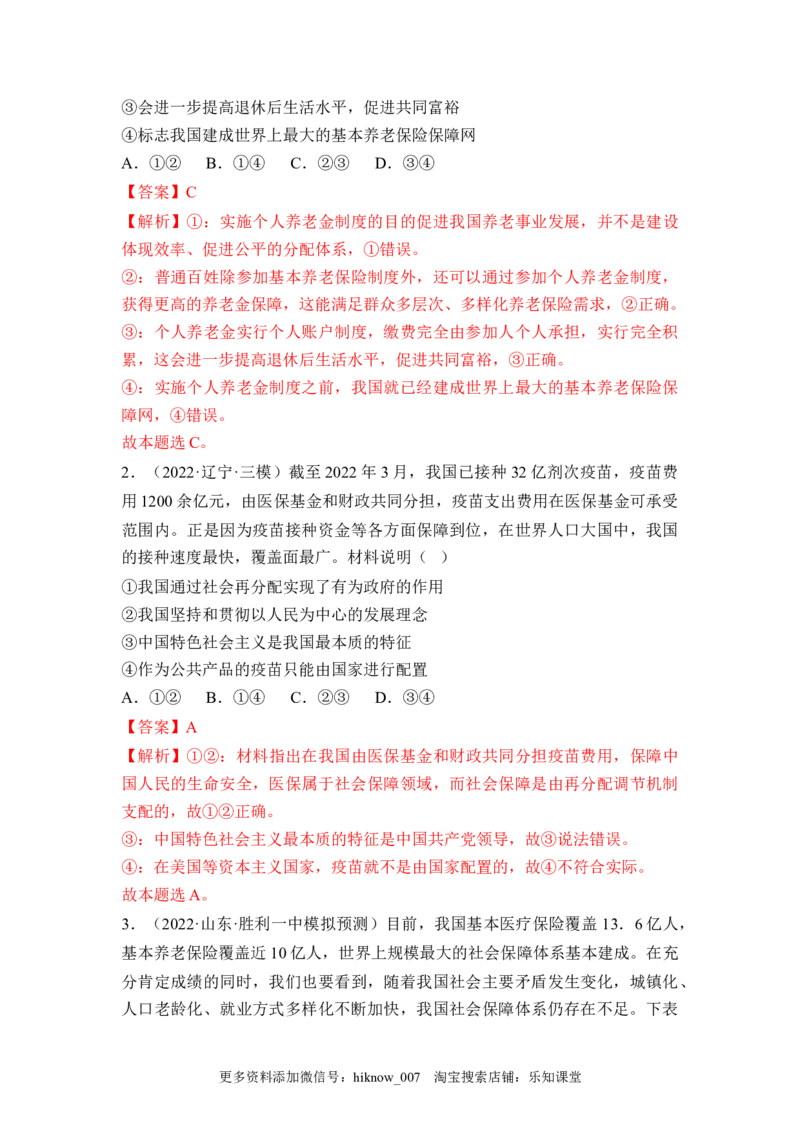 4.2我国的社会保障（解析版）_E015高中全科试卷_政治试题_必修2_2.同步练习_4.2+我国的社会保障-2022-2023学年高一政治课后培优分级练（统编版必修2）