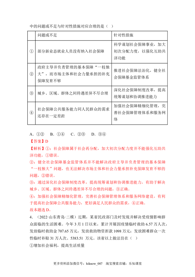 4.2我国的社会保障（解析版）_E015高中全科试卷_政治试题_必修2_2.同步练习_4.2+我国的社会保障-2022-2023学年高一政治课后培优分级练（统编版必修2）