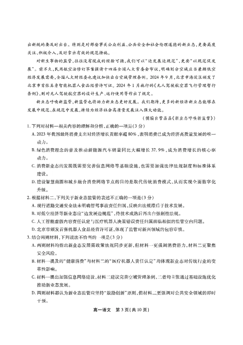 安徽省江淮协作区2024-2025学年高一下学期期末考试语文含答案_2024-2025高一（7-7月题库）_2025年7月_250713安徽省江淮协作区2024-2025学年高一下学期期末联合监测