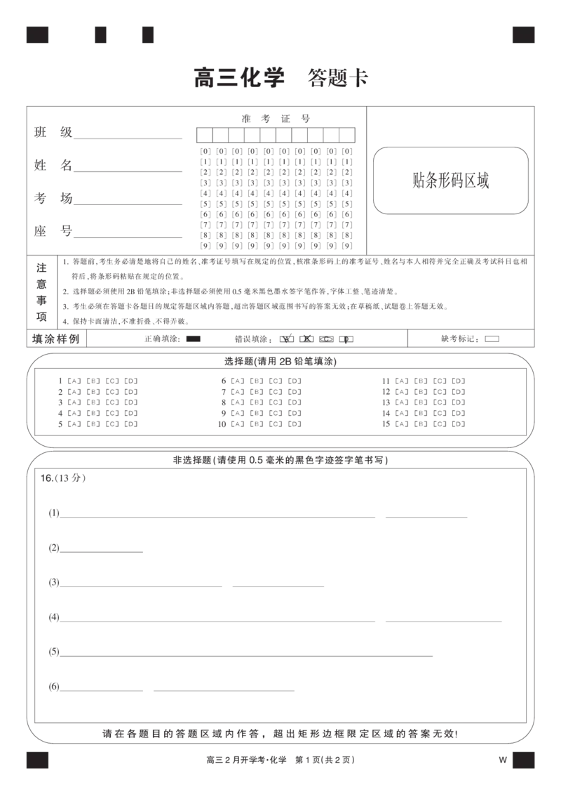 化学黑卡-2月开学考（W）_2024年2月_01每日更新_21号_2024届湖北部分学校下学期高三2月开学考试_答题卡