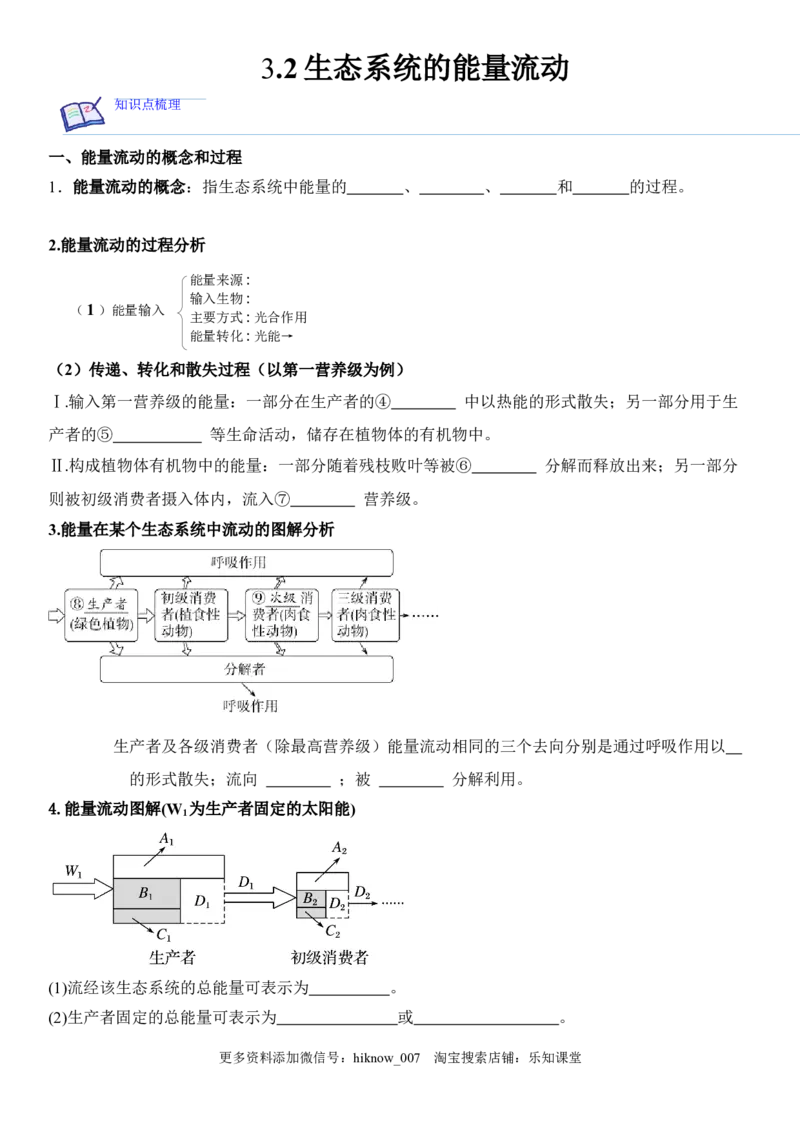 3.2生态系统的能量流动（原卷版）_E015高中全科试卷_生物试题_选修2_2.同步练习_1.课后培优练2023年