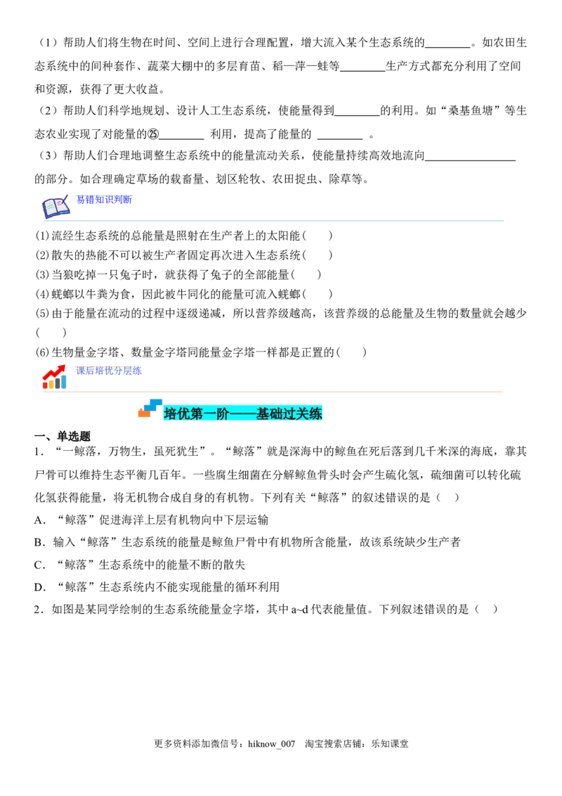 3.2生态系统的能量流动（原卷版）_E015高中全科试卷_生物试题_选修2_2.同步练习_1.课后培优练2023年