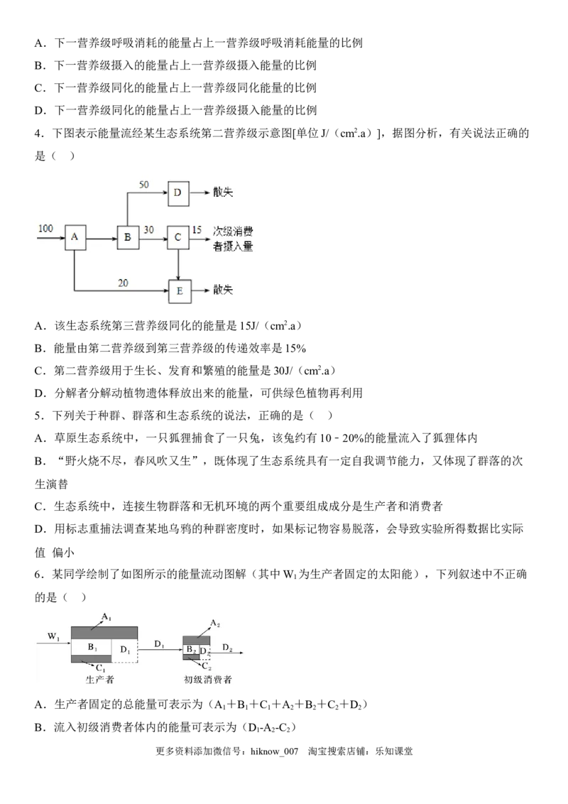 3.2生态系统的能量流动（原卷版）_E015高中全科试卷_生物试题_选修2_2.同步练习_1.课后培优练2023年