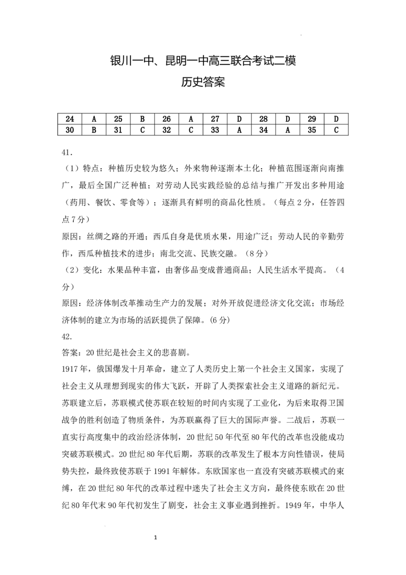 历史答案_2024年5月_01按日期_12号_2024届宁夏银川一中昆明一中高三下学期联合考试二模_宁夏回族自治区银川一中、昆明一中高三二模联合考试文科综合试题_文综答案_文综答案