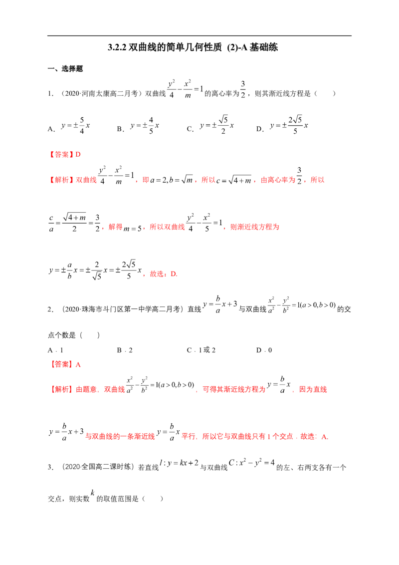 新教材精创3.2.2双曲线的简单几何性质（2）-A基础练（解析版）_E015高中全科试卷_数学试题_选修1_02.同步练习_1.同步练习_新教材精创3.2.2双曲线的简单几何性质（2）-A基础练