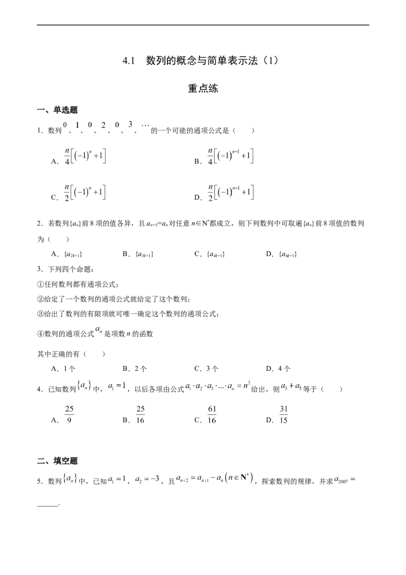 4.1数列的概念与简单表示法（1）（重点练）-高二数学十分钟同步课堂专练（人教A版选择性必修第二册）_E015高中全科试卷_数学试题_选修2_01.同步练习_同步练习（第四套）