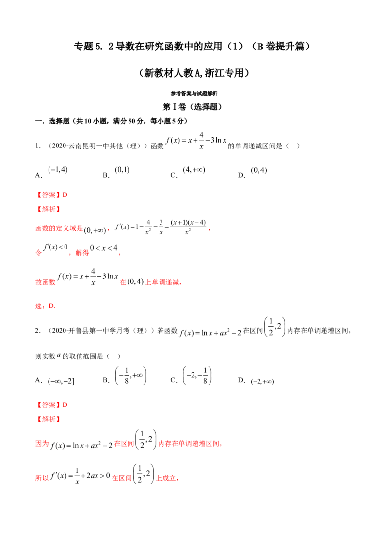 专题5.2导数在研究函数中的应用（1）（B卷提升篇）解析版_E015高中全科试卷_数学试题_选修2_01.同步练习_同步练习（第四套）_专题5.2导数在研究函数中的应用（1）（B卷提升篇）