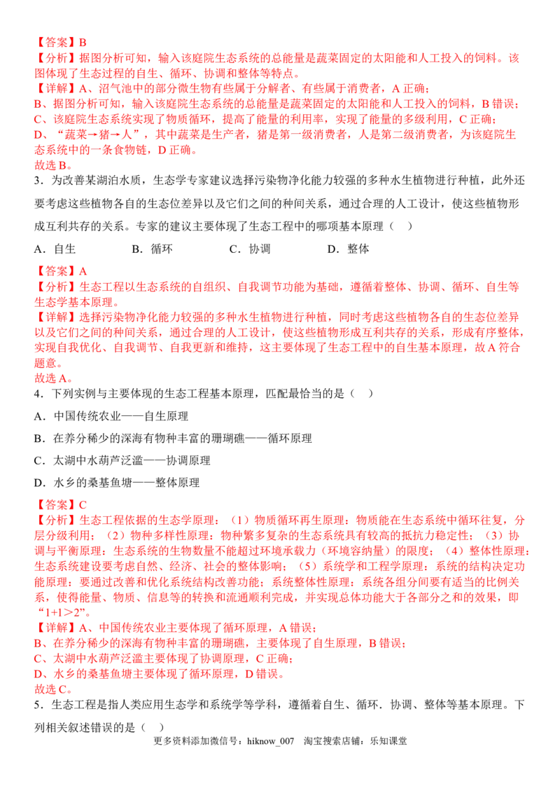 4.3生态工程（解析版）_E015高中全科试卷_生物试题_选修2_2.同步练习_1.课后培优练2023年_4.3+生态工程-2022-2023学年高二生物课后培优分级练（人教版2019选择性必修2）