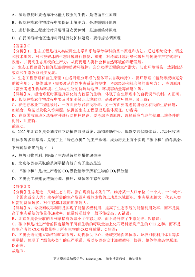 4.3生态工程（解析版）_E015高中全科试卷_生物试题_选修2_2.同步练习_1.课后培优练2023年_4.3+生态工程-2022-2023学年高二生物课后培优分级练（人教版2019选择性必修2）