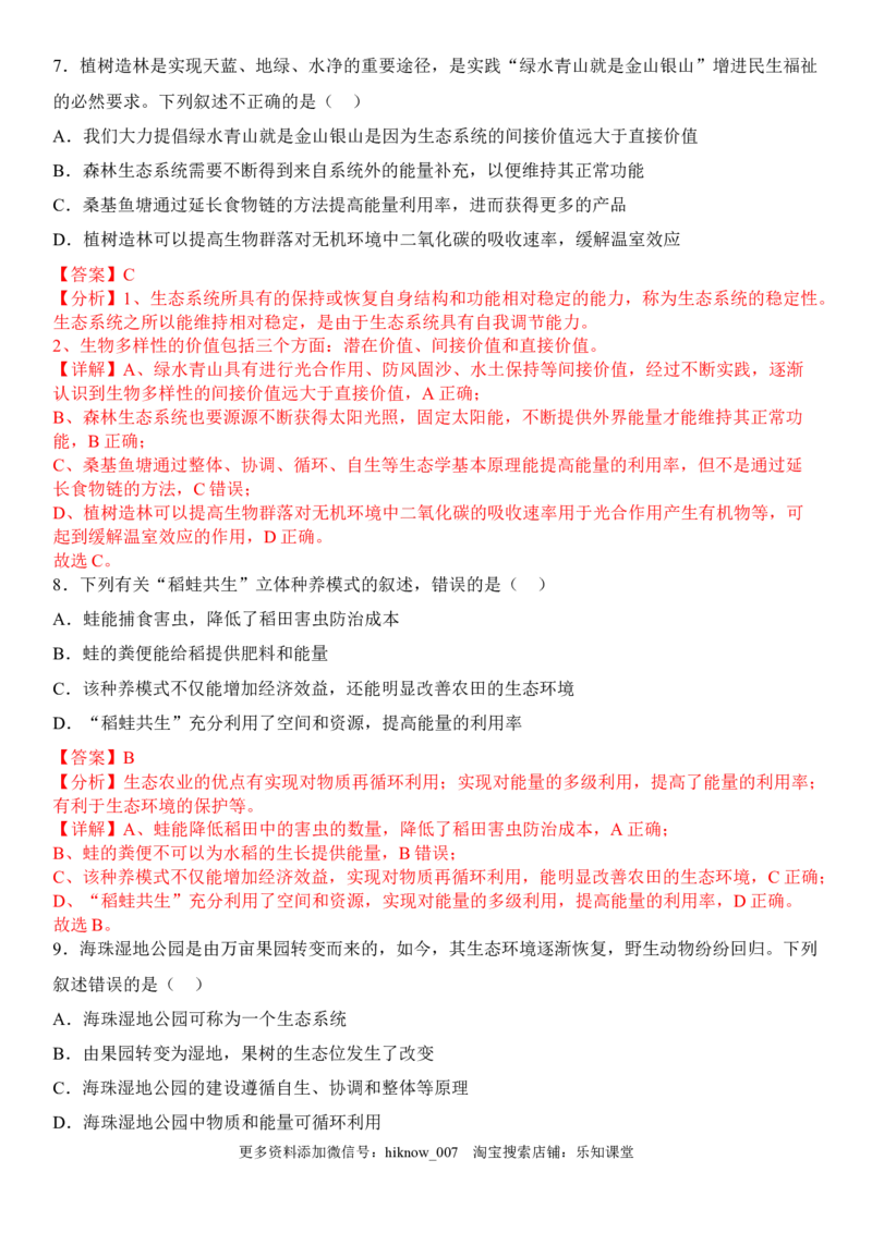 4.3生态工程（解析版）_E015高中全科试卷_生物试题_选修2_2.同步练习_1.课后培优练2023年_4.3+生态工程-2022-2023学年高二生物课后培优分级练（人教版2019选择性必修2）