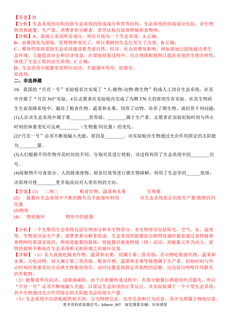 4.3生态工程（解析版）_E015高中全科试卷_生物试题_选修2_2.同步练习_1.课后培优练2023年_4.3+生态工程-2022-2023学年高二生物课后培优分级练（人教版2019选择性必修2）