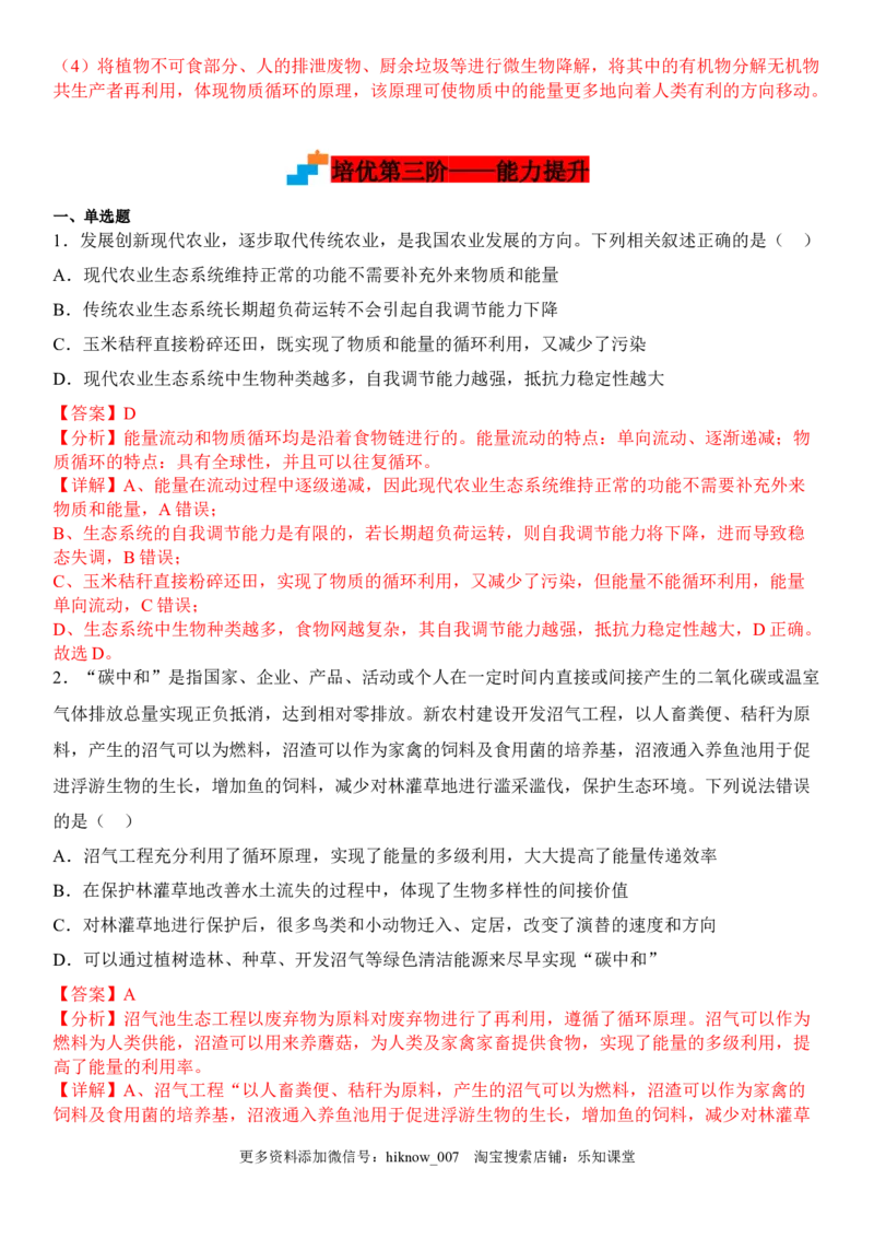 4.3生态工程（解析版）_E015高中全科试卷_生物试题_选修2_2.同步练习_1.课后培优练2023年_4.3+生态工程-2022-2023学年高二生物课后培优分级练（人教版2019选择性必修2）