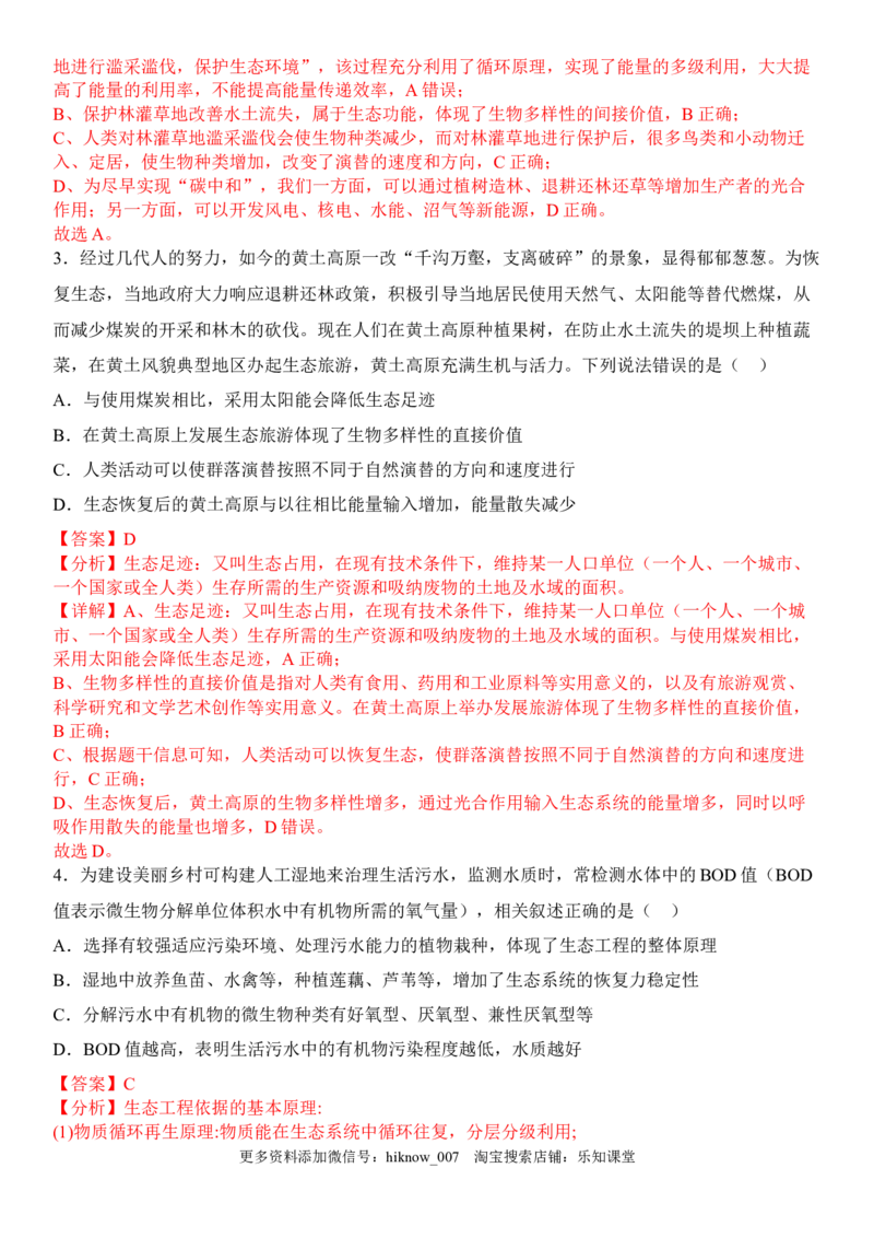 4.3生态工程（解析版）_E015高中全科试卷_生物试题_选修2_2.同步练习_1.课后培优练2023年_4.3+生态工程-2022-2023学年高二生物课后培优分级练（人教版2019选择性必修2）
