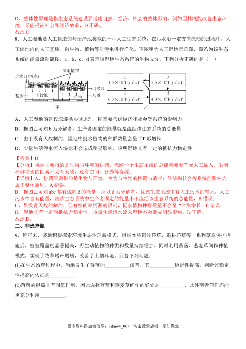 4.3生态工程（解析版）_E015高中全科试卷_生物试题_选修2_2.同步练习_1.课后培优练2023年_4.3+生态工程-2022-2023学年高二生物课后培优分级练（人教版2019选择性必修2）