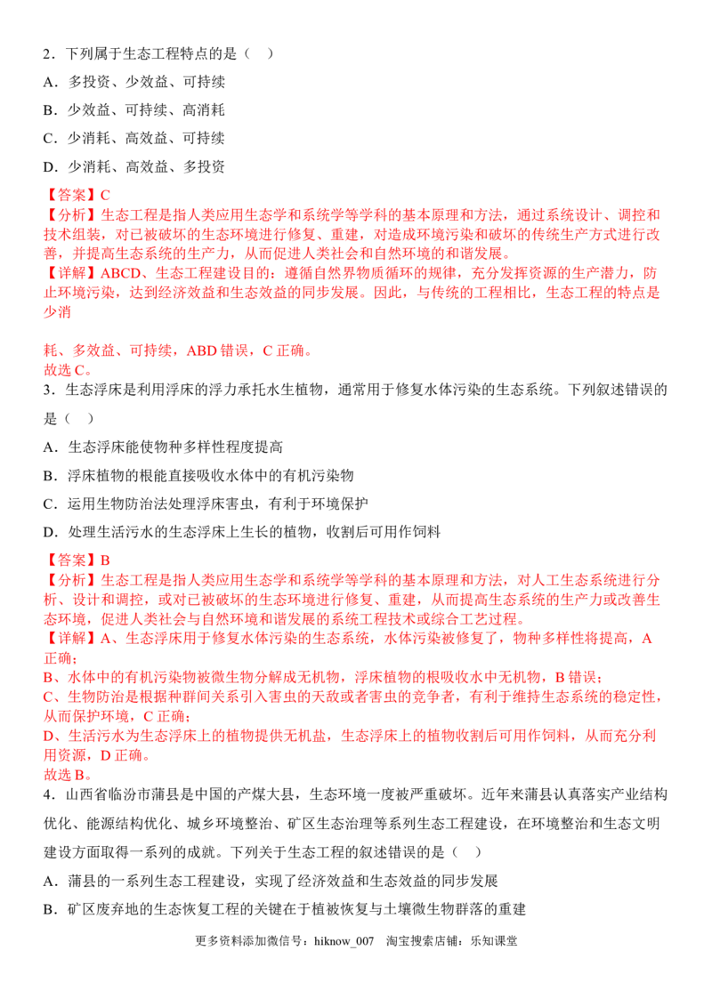 4.3生态工程（解析版）_E015高中全科试卷_生物试题_选修2_2.同步练习_1.课后培优练2023年_4.3+生态工程-2022-2023学年高二生物课后培优分级练（人教版2019选择性必修2）