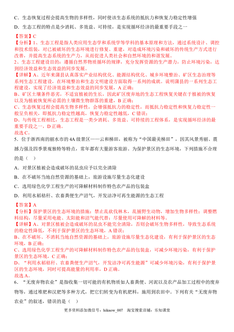 4.3生态工程（解析版）_E015高中全科试卷_生物试题_选修2_2.同步练习_1.课后培优练2023年_4.3+生态工程-2022-2023学年高二生物课后培优分级练（人教版2019选择性必修2）