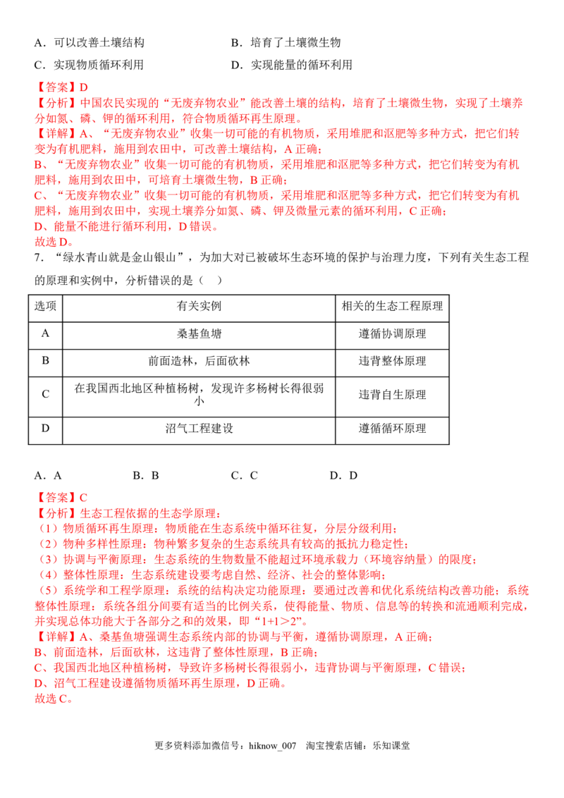 4.3生态工程（解析版）_E015高中全科试卷_生物试题_选修2_2.同步练习_1.课后培优练2023年_4.3+生态工程-2022-2023学年高二生物课后培优分级练（人教版2019选择性必修2）