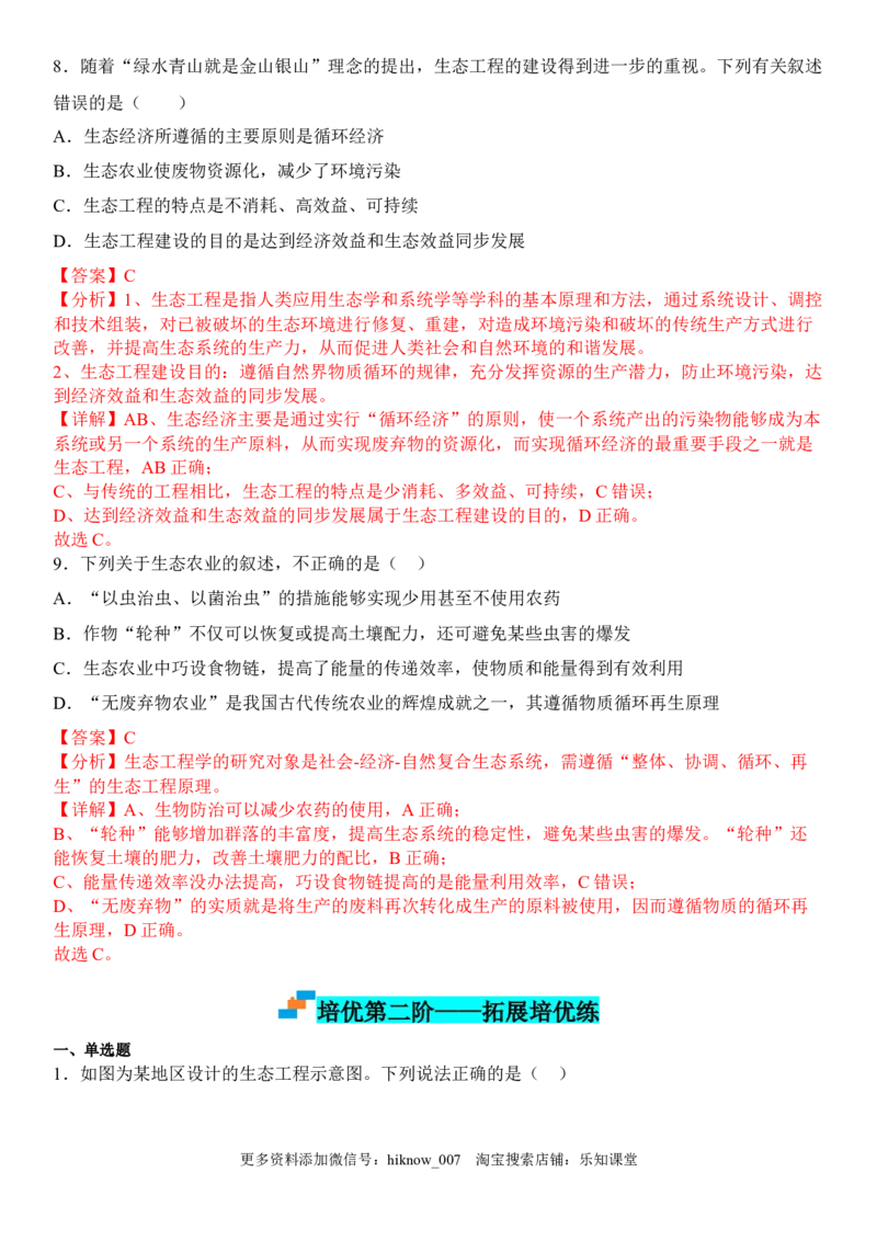 4.3生态工程（解析版）_E015高中全科试卷_生物试题_选修2_2.同步练习_1.课后培优练2023年_4.3+生态工程-2022-2023学年高二生物课后培优分级练（人教版2019选择性必修2）