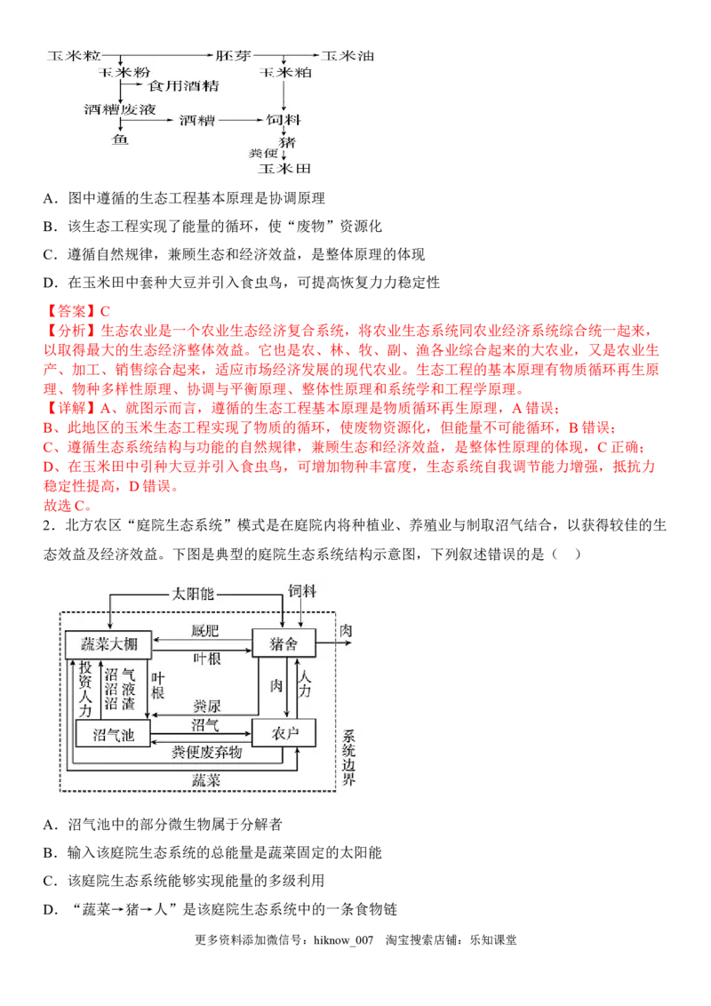 4.3生态工程（解析版）_E015高中全科试卷_生物试题_选修2_2.同步练习_1.课后培优练2023年_4.3+生态工程-2022-2023学年高二生物课后培优分级练（人教版2019选择性必修2）