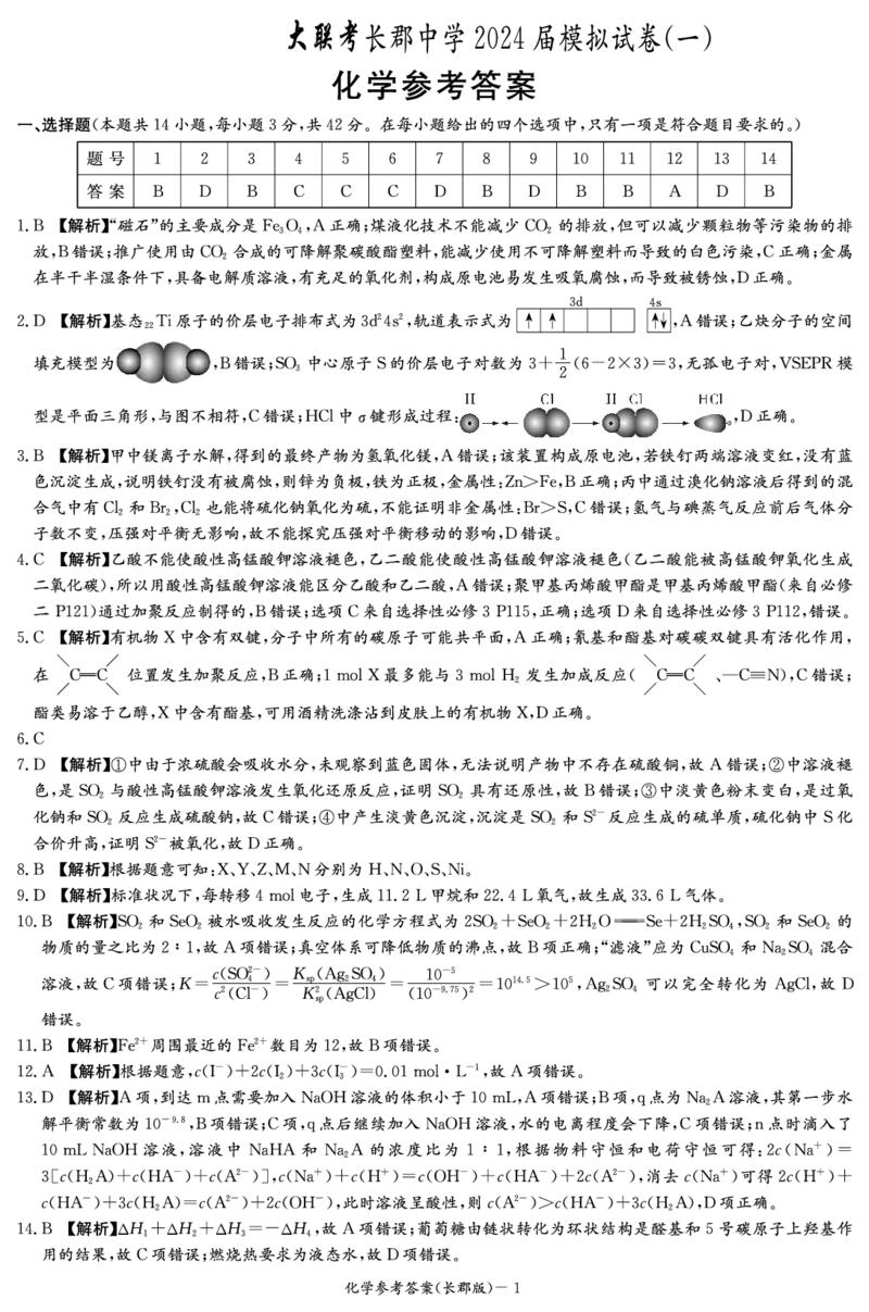 化学答案（高三一模）_2024年5月_01按日期_8号_2024届湖南省长沙市长郡中学高三模拟试卷（一）_2024届湖南省长沙市长郡中学高三模拟试卷（一）化学试题