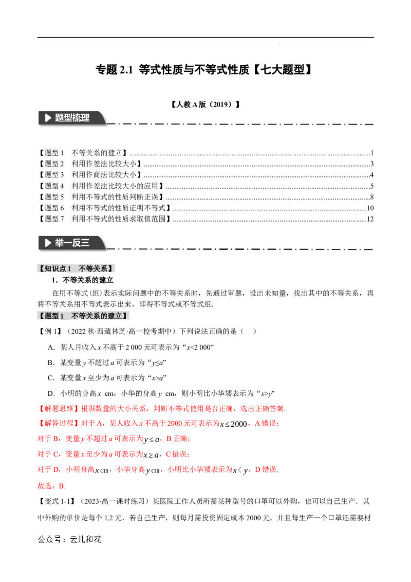 专题2.1等式性质与不等式性质七大题型（举一反三）（人教A版2019必修第一册）（解析版）_2024-2025高一（7-7月题库）_2024年7月试卷