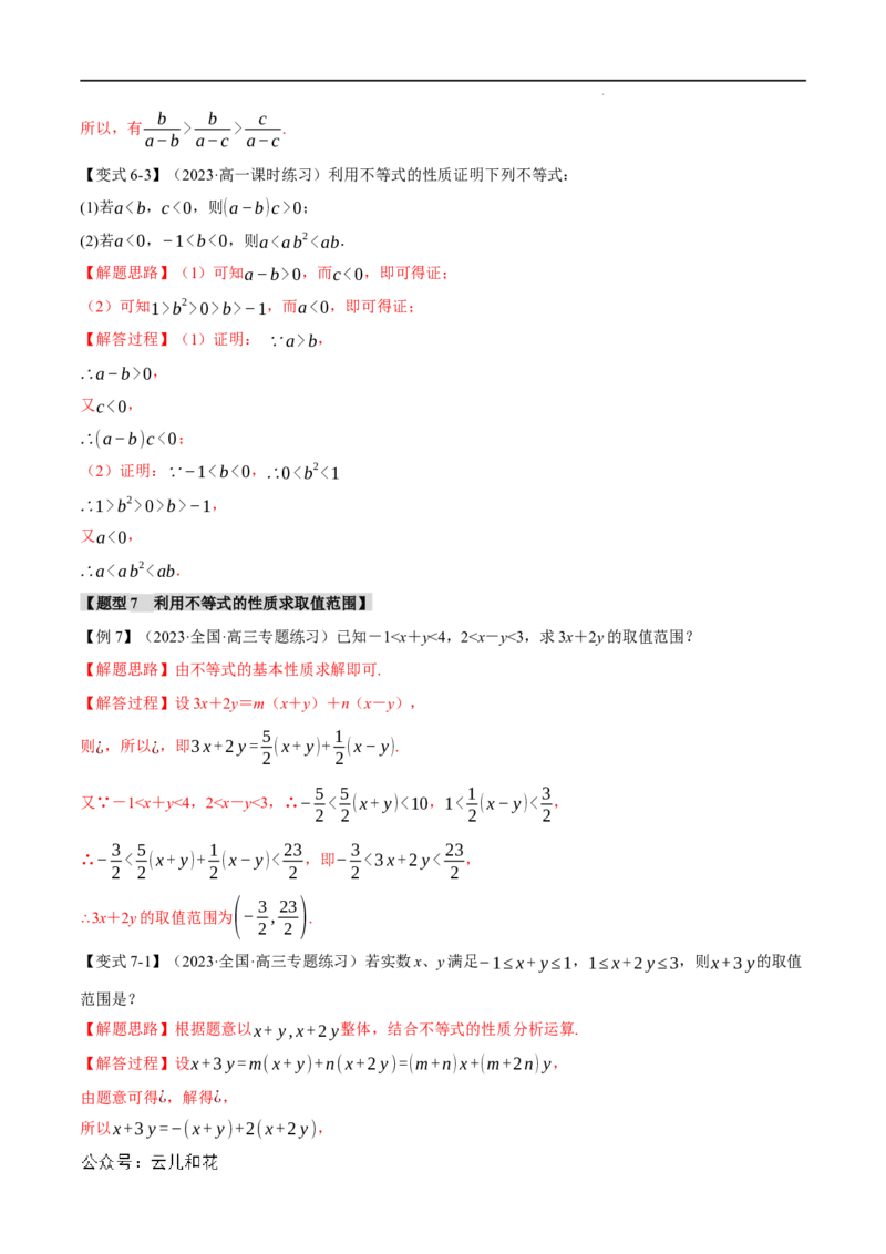 专题2.1等式性质与不等式性质七大题型（举一反三）（人教A版2019必修第一册）（解析版）_2024-2025高一（7-7月题库）_2024年7月试卷