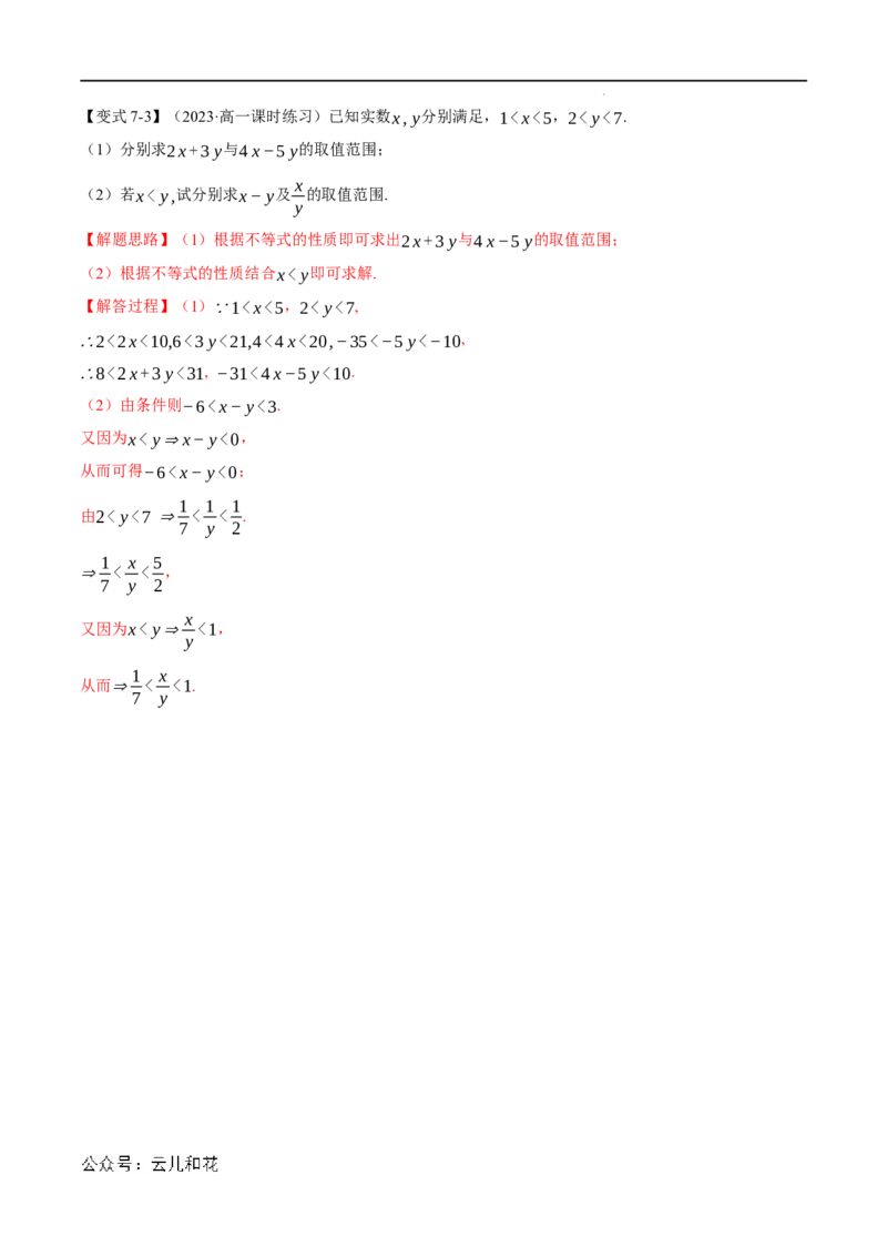 专题2.1等式性质与不等式性质七大题型（举一反三）（人教A版2019必修第一册）（解析版）_2024-2025高一（7-7月题库）_2024年7月试卷