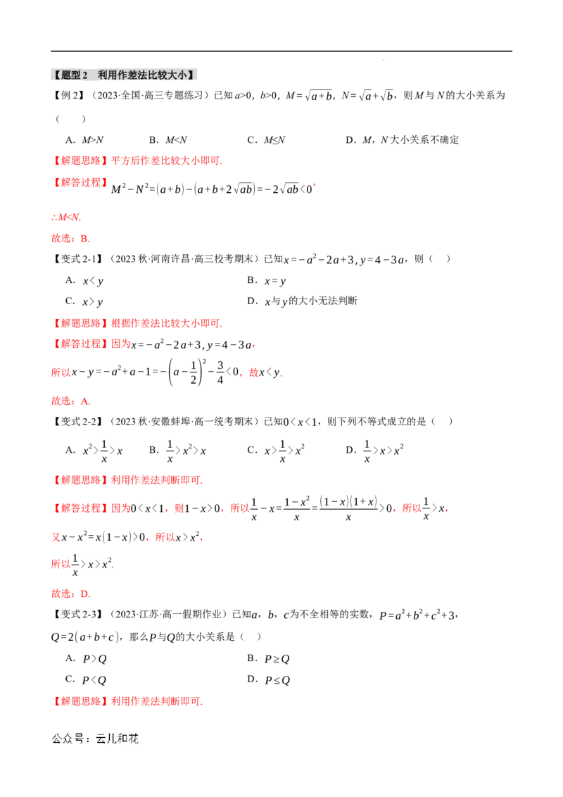 专题2.1等式性质与不等式性质七大题型（举一反三）（人教A版2019必修第一册）（解析版）_2024-2025高一（7-7月题库）_2024年7月试卷