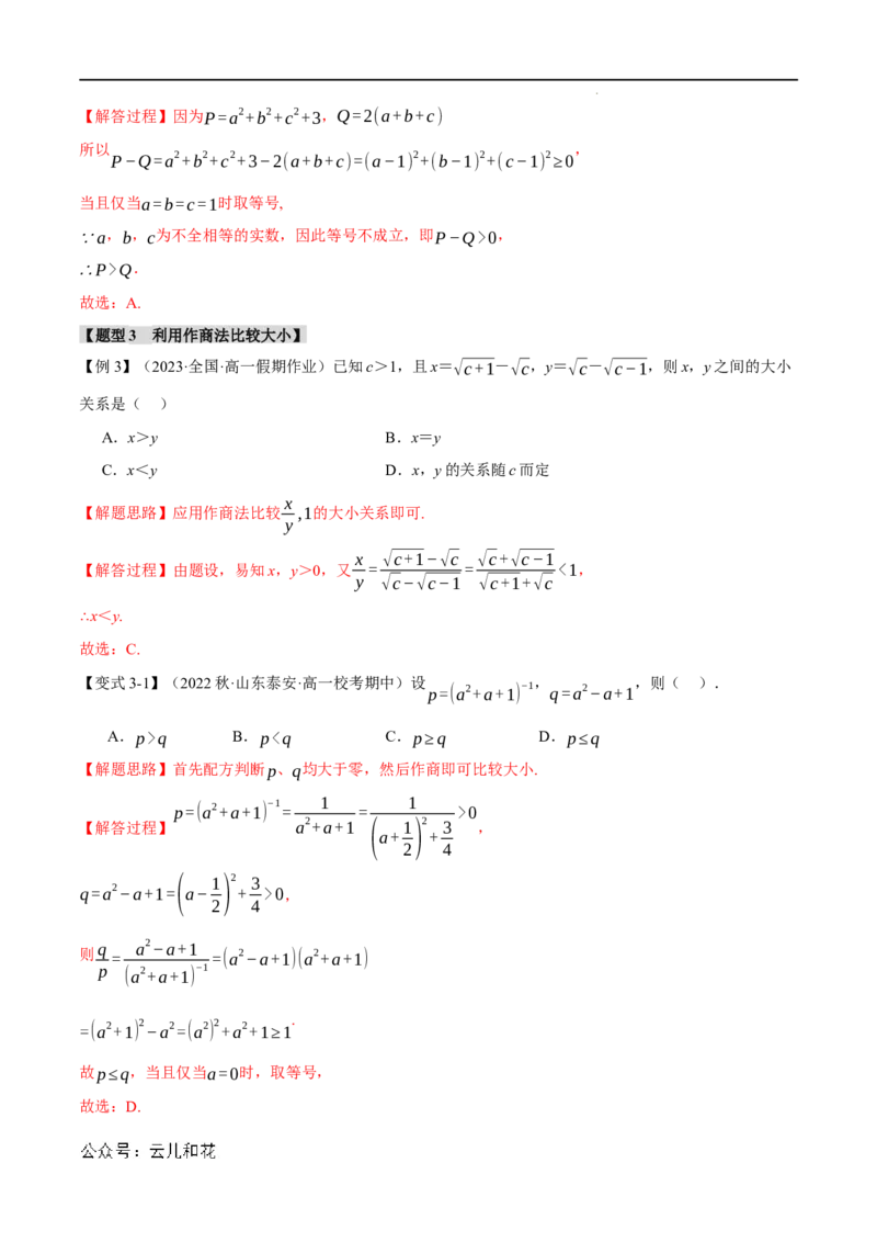 专题2.1等式性质与不等式性质七大题型（举一反三）（人教A版2019必修第一册）（解析版）_2024-2025高一（7-7月题库）_2024年7月试卷