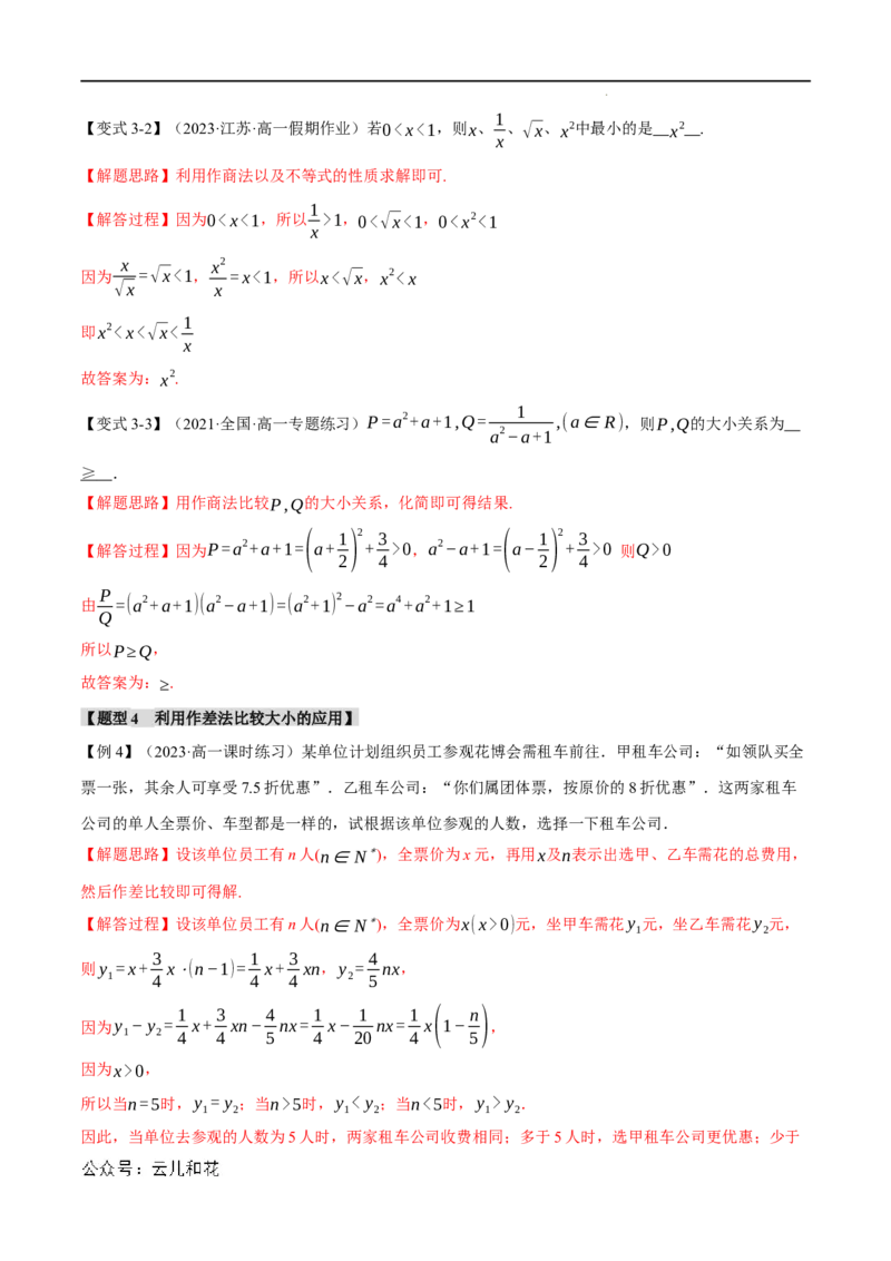 专题2.1等式性质与不等式性质七大题型（举一反三）（人教A版2019必修第一册）（解析版）_2024-2025高一（7-7月题库）_2024年7月试卷