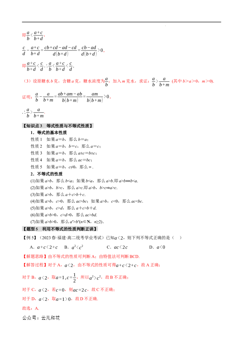 专题2.1等式性质与不等式性质七大题型（举一反三）（人教A版2019必修第一册）（解析版）_2024-2025高一（7-7月题库）_2024年7月试卷