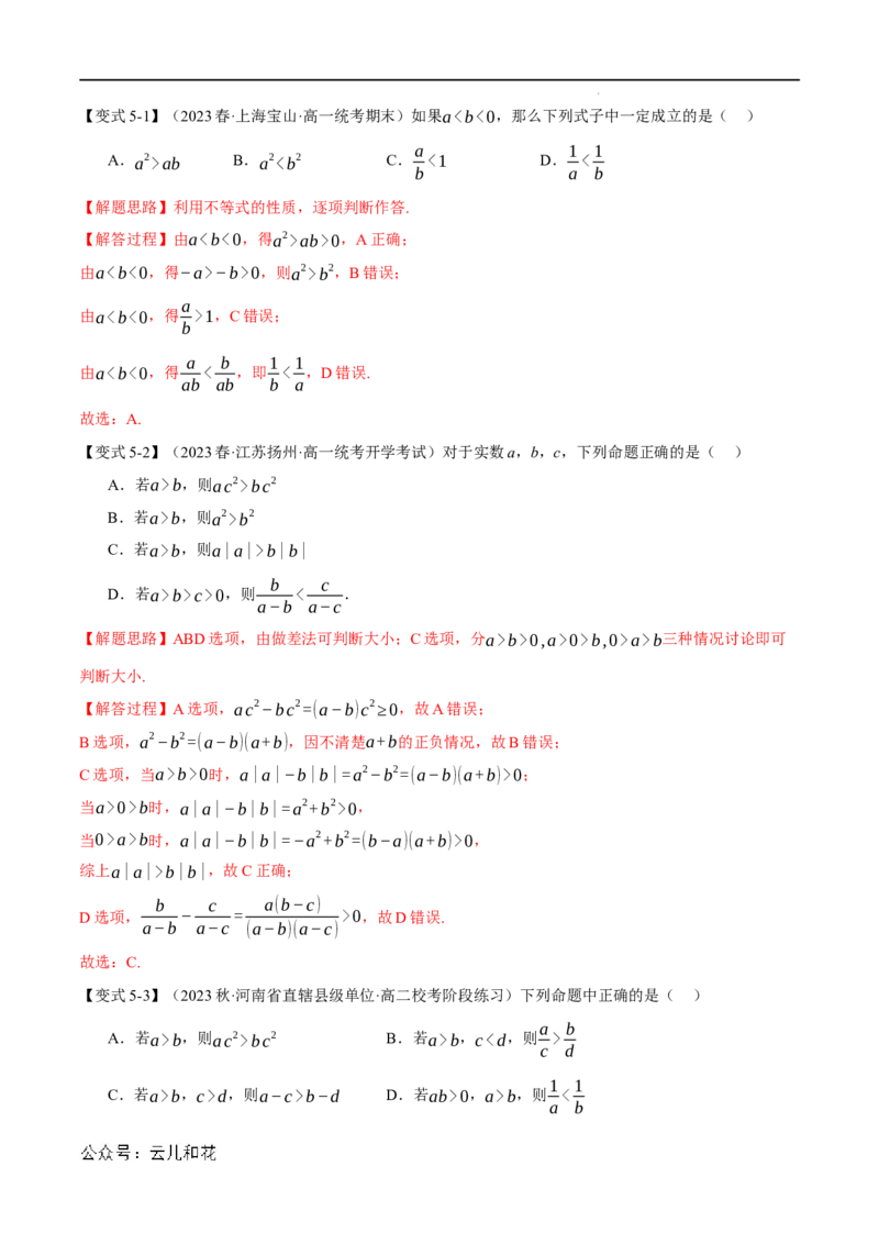 专题2.1等式性质与不等式性质七大题型（举一反三）（人教A版2019必修第一册）（解析版）_2024-2025高一（7-7月题库）_2024年7月试卷
