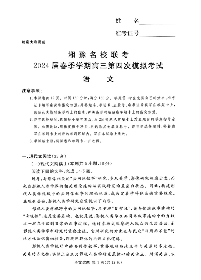 全国乙卷新课标版河南省湘豫名校联考2024届春季学期高三年级第四次模拟考试(5.15-5.16)语文试题(1)_2024年5月_025月合集