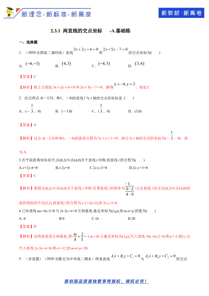 新教材精创2.3.1两直线的交点坐标A基础练（解析版）_E015高中全科试卷_数学试题_选修1_02.同步练习_1.同步练习