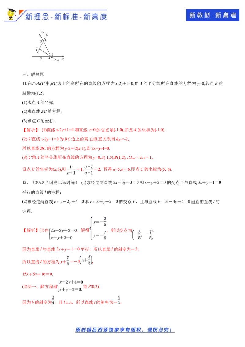 新教材精创2.3.1两直线的交点坐标A基础练（解析版）_E015高中全科试卷_数学试题_选修1_02.同步练习_1.同步练习