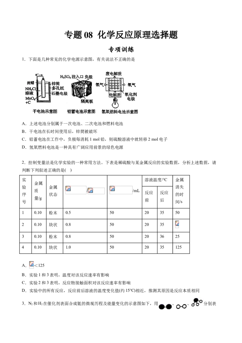 专题08化学反应原理选择题专项训练-高一化学下学期期中专项复习（人教版2019必修第二册）（原卷版）_E015高中全科试卷_化学试题_必修2_2.新版人教版高中化学试卷必修二