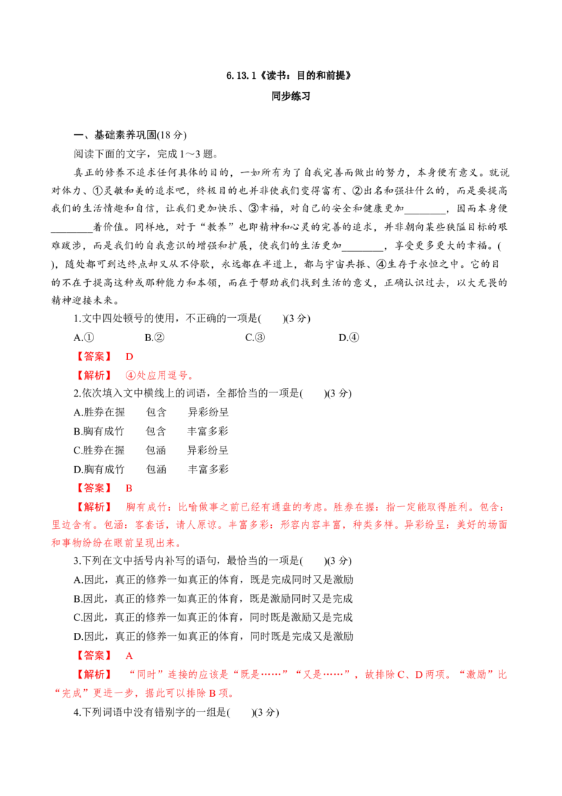 6.13.1《读书：目的和前提》同步练习（解析版）_E015高中全科试卷_语文试题_必修上_1.新版高中语文试卷必修上册_2.同步练习（63套）_2.同步练习（40套)