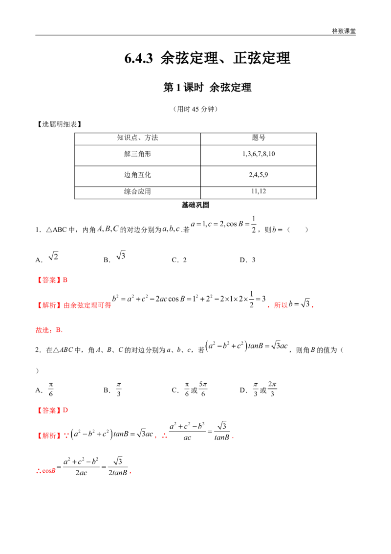 新教材精创6.4.3余弦定理、正弦定理（第1课时）余弦定理同步练习（2）（解析版）_E015高中全科试卷_数学试题_必修2_02.同步练习_同步练习（第四套）