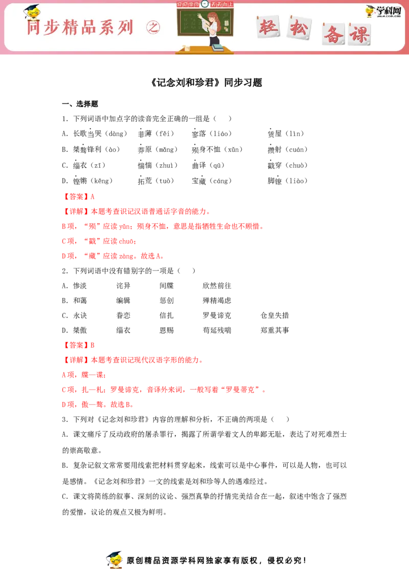 6.1《记念刘和珍君》（同步习题）（解析版）_E015高中全科试卷_语文试题_选修中_4.新版高中语文试卷选择性必修中册_2.同步练习_3.同步练习（第三套）