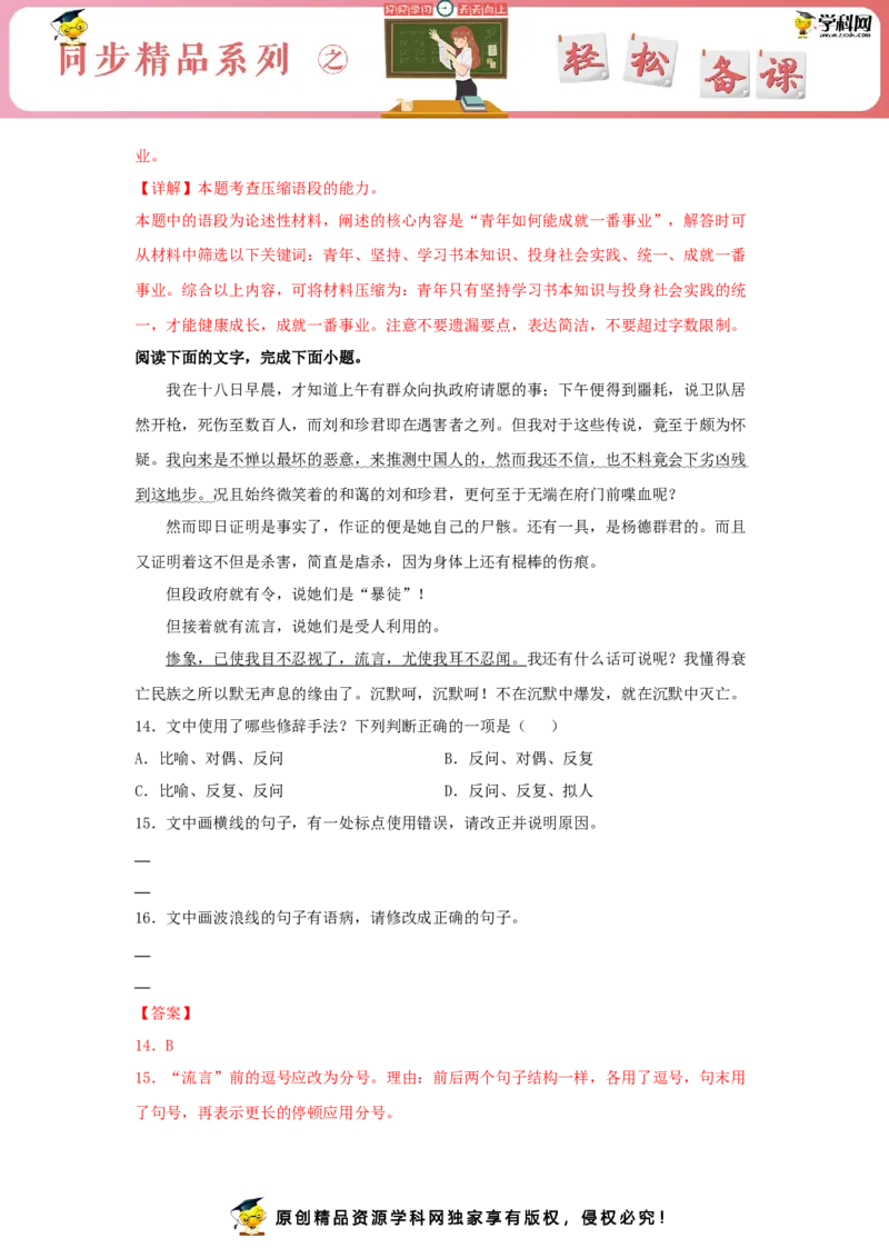 6.1《记念刘和珍君》（同步习题）（解析版）_E015高中全科试卷_语文试题_选修中_4.新版高中语文试卷选择性必修中册_2.同步练习_3.同步练习（第三套）