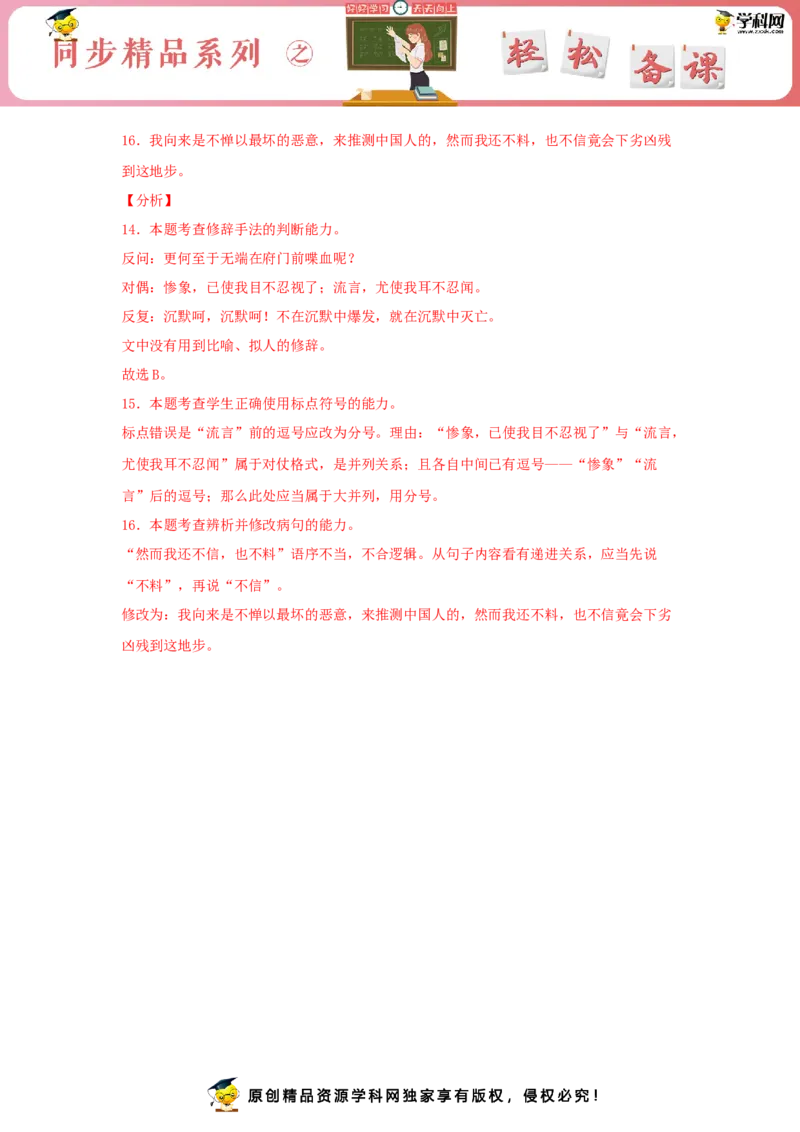 6.1《记念刘和珍君》（同步习题）（解析版）_E015高中全科试卷_语文试题_选修中_4.新版高中语文试卷选择性必修中册_2.同步练习_3.同步练习（第三套）